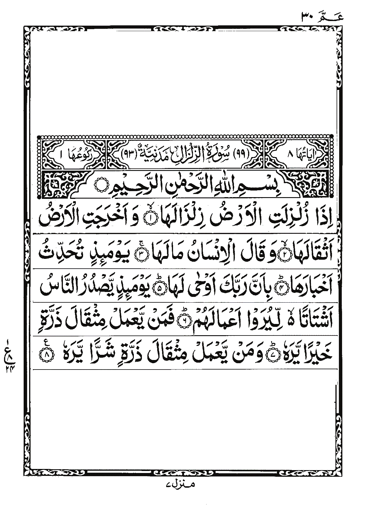 Surah Az-Zalzalah Page 1